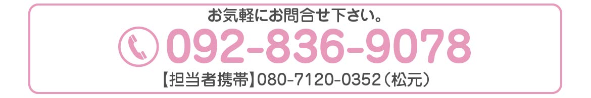 電場番号092-710-7572　担当：古橋・松元　お気軽にお問合せ下さい。