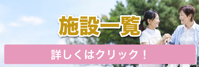 施設一覧