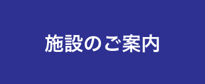 施設のご案内