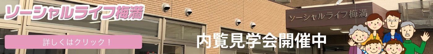 ソーシャルライフ梅満　内覧会開催中
