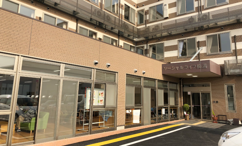 ソーシャルライフ梅満の施設外観